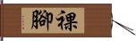 裸腳 Hand Scroll