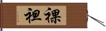 裸袒 Hand Scroll