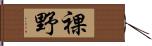 裸野 Hand Scroll