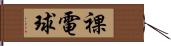 裸電球 Hand Scroll