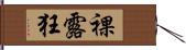 裸露狂 Hand Scroll