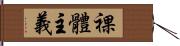 裸體主義 Hand Scroll