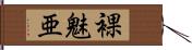 裸魅亜 Hand Scroll