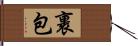 裹包 Hand Scroll