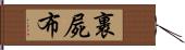 裹屍布 Hand Scroll