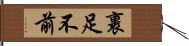 裹足不前 Hand Scroll