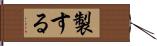 製する Hand Scroll
