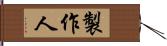 製作人 Hand Scroll