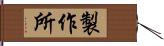 製作所 Hand Scroll