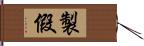 製假 Hand Scroll