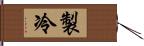 製冷 Hand Scroll