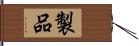 製品 Hand Scroll