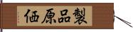 製品原価 Hand Scroll