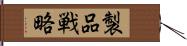 製品戦略 Hand Scroll