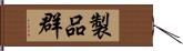 製品群 Hand Scroll