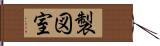 製図室 Hand Scroll