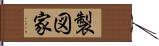 製図家 Hand Scroll