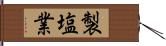 製塩業 Hand Scroll