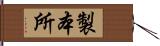 製本所 Hand Scroll