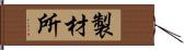 製材所 Hand Scroll