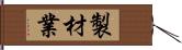 製材業 Hand Scroll