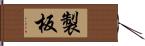 製板 Hand Scroll