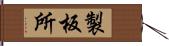 製板所 Hand Scroll