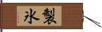 製氷 Hand Scroll