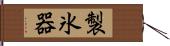 製氷器 Hand Scroll