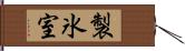 製氷室 Hand Scroll