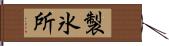 製氷所 Hand Scroll