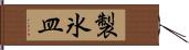 製氷皿 Hand Scroll