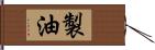 製油 Hand Scroll