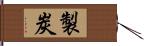 製炭 Hand Scroll