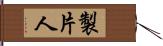 製片人 Hand Scroll