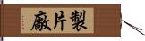 製片廠 Hand Scroll