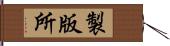 製版所 Hand Scroll