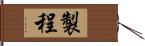 製程 Hand Scroll