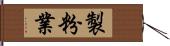 製粉業 Hand Scroll
