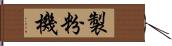 製粉機 Hand Scroll