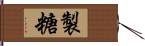 製糖 Hand Scroll