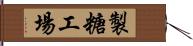 製糖工場 Hand Scroll