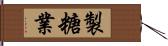 製糖業 Hand Scroll