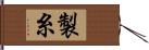 製糸 Hand Scroll