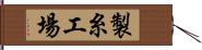 製糸工場 Hand Scroll