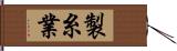 製糸業 Hand Scroll