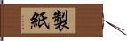 製紙 Hand Scroll