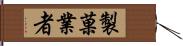 製菓業者 Hand Scroll