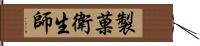 製菓衛生師 Hand Scroll