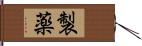 製薬 Hand Scroll